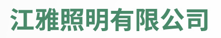 中山市橫欄鎮(zhèn)江雅電子加工店